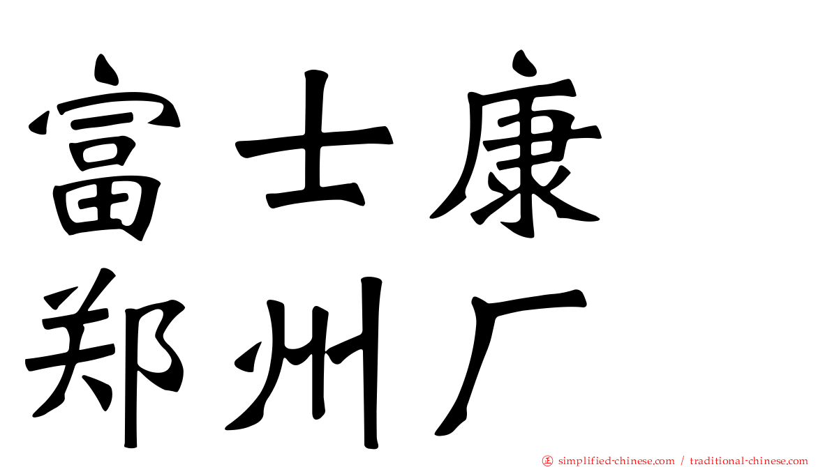 富士康　郑州厂